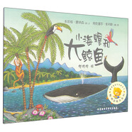 聰明豆繪本系列：小海螺和大鯨魚