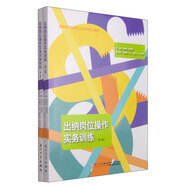 出納崗位操作實(shí)務(wù)訓(xùn)練（含實(shí)訓(xùn)材料 第三版）/高職高專財(cái)會專業(yè)工學(xué)結(jié)合實(shí)訓(xùn)教材