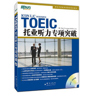 新東方 托業(yè)聽力專項突破