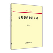 多復(fù)變函數(shù)論基礎(chǔ)/高等學(xué)校教材