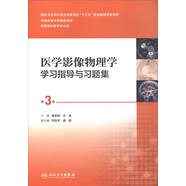 醫(yī)學(xué)影像物理學(xué)學(xué)習(xí)指導(dǎo)與習(xí)題集（第3版 供醫(yī)學(xué)影像學(xué)專業(yè)用 配增值）