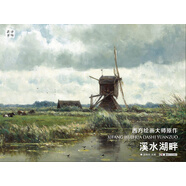 溪水湖畔/西方繪畫大師原作