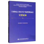 《公路水運(yùn)工程安全生產(chǎn)監(jiān)督管理辦法》宣貫讀本