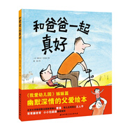 和爸爸一起真好 父親禮物 父親節(jié)