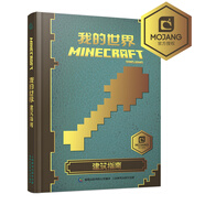 我的世界：建筑指南 貼合當(dāng)前游戲版本 適合新手 游戲益智類圖書 童趣出品