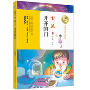 開(kāi)開(kāi)的門（暖心美讀書：名師導(dǎo)讀美繪版）