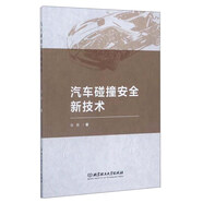 汽車碰撞安全新技術(shù)