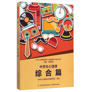中學生心理健康教育主題課程設計系列叢書：中學生心理課（綜合篇）