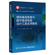 模擬集成電路與數(shù)字集成電路設計工具實用教程