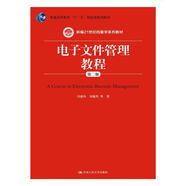 電子文件管理教程（第二版）/新編21世紀(jì)檔案學(xué)系列教材·普通高等教育“十一五”國(guó)家級(jí)規(guī)劃教材