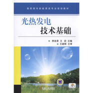 光熱發(fā)電技術(shù)基礎