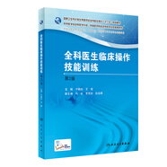 全科醫(yī)生臨床操作技能訓(xùn)練（第二版）/全科醫(yī)生培訓(xùn)規(guī)劃教材