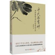 平凡亦有禪：季羨林修身養(yǎng)性的禪意生活