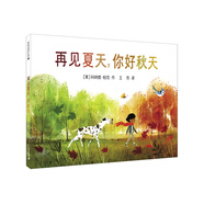再見夏天，你好秋天 （麥克米倫世紀童書館）