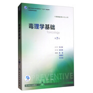 毒理學(xué)基礎(chǔ)（第7版 本科預(yù)防 配增值）/全國高等學(xué)校教材