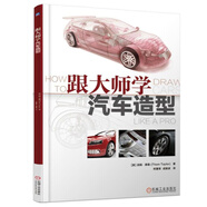 跟大師學(xué)汽車造型