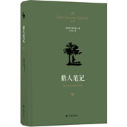 獵人筆記（豐子愷譯本）（七年級上推薦閱讀）
