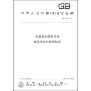 中華人民共和國國家標準（GB 2760-2014）：食品安全國家標準 食品添加劑使用標準