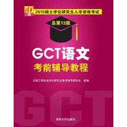 2015碩士學(xué)位研究生入學(xué)資格考試：GCT語文考前輔導(dǎo)教程（總第13版）