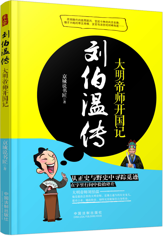 劉伯溫傳：大明帝師開(kāi)國(guó)記