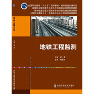 地鐵工程監測/全國職業(yè)教育“十三五”規劃教材·城市軌道交通系列