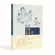極簡(jiǎn)：中國書(shū)法史 獲得2014中國好書(shū)