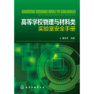 高等學(xué)校物理與材料類(lèi)實(shí)驗室安全手冊