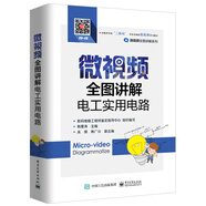 微視頻全圖講解電工實(shí)用電路
