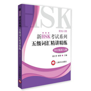 新HSK考試系列：五級詞匯精講精練（2012版新大綱 附練習冊）