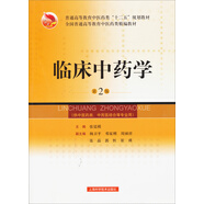 臨床中藥學(xué)（第2版）/全國普通高等教育中醫(yī)藥類精編教材