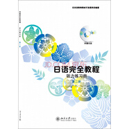 日語(yǔ)完全教程：聽(tīng)力練習(xí)冊(cè)（第二冊(cè) 附光盤(pán)1張）