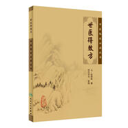 中醫(yī)臨床必讀叢書·世醫(yī)得效方