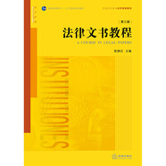 法律文書教程（第三版）