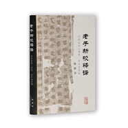 老子新校釋譯：以新近出土諸簡、帛本為基礎(chǔ)
