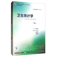 衛(wèi)生統(tǒng)計(jì)學(xué)（第8版 本科預(yù)防 配增值）/全國(guó)高等學(xué)校教材