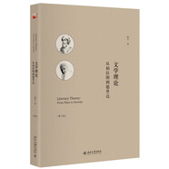 文學(xué)理論：從柏拉圖到德里達(dá)（第3版）