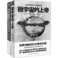 微宇宙的上帝+獻給阿爾吉儂的花束（套裝共2冊）