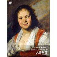 大師肖像/西方繪畫大師原作