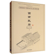 中國(guó)古代建筑知識(shí)普及與傳承系列叢書·中國(guó)民居五書：西南民居