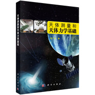 天體測量和天體力學(xué)基礎(chǔ)