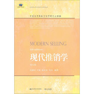 現(xiàn)代推銷學(xué)（第5版）/高等院校本科市場營銷專業(yè)教材新系
