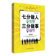 七分做人的智慧 三分做事的細節(第2版)