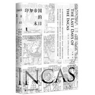 印加帝國的末日(精)