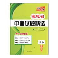 【正版二手書(shū)】天利38套2018中考必備福建省中考試題精選生物9787223048163（定制淘書(shū)鏈接詳情咨詢(xún)客服）