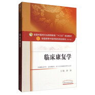 【全新正版】臨床康復學(xué) 供康復治療學(xué)運動(dòng)康復學(xué)聽(tīng)力與言語(yǔ)康復學(xué)等專(zhuān)業(yè)用第10版全國高等中醫藥院校規劃教材 中國中醫藥出版社 9787513242332 臨床康復學(xué) 臨床康復學(xué)