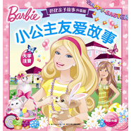 芭比親子故事·升級版：小公主友愛故事