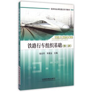 鐵路行車組織基礎(chǔ)（第二版）