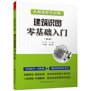 名師帶你學(xué)識圖：建筑識圖零基礎(chǔ)入門（第2版）