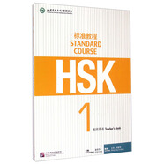 HSK標(biāo)準(zhǔn)教程1 教師用書