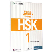 HSK标准教程1 教师用书